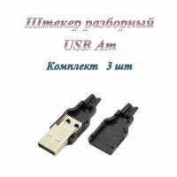 Штекер/разъем Usb 2.0 Am разборный под пайку на кабель (3 шт.)