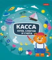 Касса букв, слогов и счета Учись с удовольствием! Тигренок, А5, 8 листов