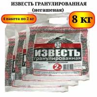 Известь негашеная гранулы (4 упаковки по 2 кг)