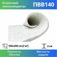 Поролон вторичного вспенивания RBD-140