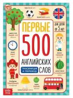 Буква-ленд Книга «Первые 500 английских слов», 60 стр