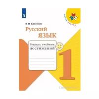 Канакина В. П. Русский язык 1 класс Тетрадь учебных достижений