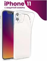 Ультратонкий силиконовый чехол для телефона Apple iPhone 11 с защитой камеры / Прозрачный защитный чехол для Эпл Айфон 11