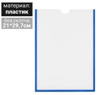 Карман для информации плоский А4, пластик, без скотча, цвет синий 4850142