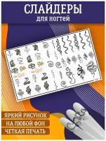 Слайдеры для дизайна ногтей. Декор для маникюра. Водные наклейки. Стикер для Педикюра. Змеи на ногти