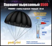 Парашют вырезанный D500 + стропы (черные) - 50 см