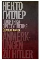 Книга Издательство Ивана Лимбаха Некто Гитлер. Политика преступления. 2022 год, С. Хафнер