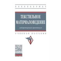 Шустов Ю. С, Кирюхин С. М, Давыдов А. Ф. Текстильное материаловедение: лабораторный практикум. Бакалавриат