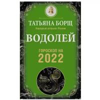 Водолей. Гороскоп на 2022 год