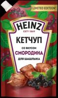 Кетчуп для шашлыка HEINZ со вкусом смородина, 320г