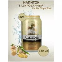 Напиток безалкогольный газированный: Caribia Ginger Beer, 24 шт х 330 мл