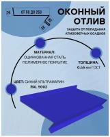 Отлив оконный (цокольный) металлический сложный ширина 250 мм длина 1250 мм синий ультрамарин RAL 5002