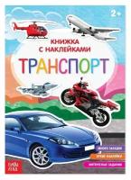 Книга с наклейками «Транспорт», 12 стр