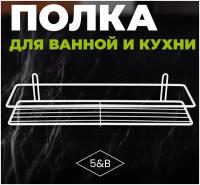 Полка для ванной 1 ярус, полка прямая, полка прямая подвесная, настенная полочка