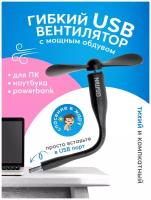 Гибкий USB вентилятор GSMIN Fruit (Черный)