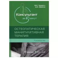 Консультант за 5 минут. Остеопатическая манипулятивная терапия