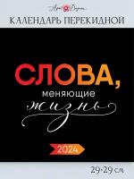 Календарь перекидной настенный 2024 ГОД, 29х29 см, скрепка