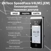 Биометрический терминал ZKTeco SpeedFace-V4LM1 (EM) (распознавание лиц и ладоней, с идентификацией QR-кодов и карт EM-Marine)