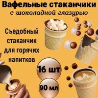Вафельные стаканчики с шоколадной глазурью 16шт. для кофе, мороженного, молочного коктейля и десертов