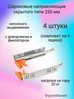 Направляющие шариковые 250 мм, скрытого типа неполного выдвижения с доводчиком и фиксатором (2 компл)