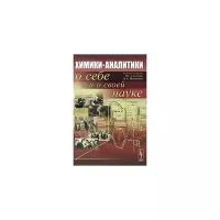 Редакторы-составители Ю. А. Золотов, В. А. Шапошник 