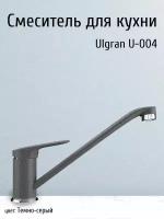 Смеситель для раковины кухни и кухонной мойки Ulgran, темно - серый под камень / кран на кухню