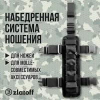 Набедренная система ношения ножа и molle-совместимых систем, одинарная