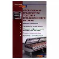 Оборудование предприятий торговли и общественного питания | Шуляков Леонид Васильевич