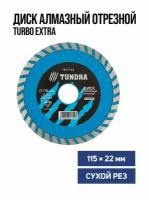 Диск алмазный отрезной TUNDRA TURBO Extra сухой рез 115 х 22 мм