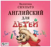 Скультэ. CD-ROM (MP3). Английский для детей. CD-ROM (MP3). Английский для детей