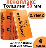 Пеноплэкс 50мм основа 50х585х1185 (4 плиты) 2,76 м2 универсальный утеплитель из экструзионного пенополистирола