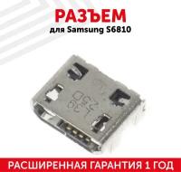 Разъем Micro USB для Samsung S6810/C3592/E1272/E2202/S3332/S3802/S5280/S5282/S7390/S7710