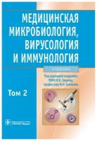 зверев, бойченко: медицинская микробиология, вирусология и иммунология. в 2-х томах. том 2 (+cd)