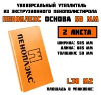 Пеноплэкс 50мм основа 50х585х1185 (2 плиты) 1,38 м2 универсальный утеплитель из экструзионного пенополистирола