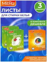 Салфетки для стирки Mitra Laundry Sheets 48 шт. и салфетки против окрашивания Mitra Color Absorbent 20 шт