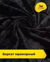 Ткань для шитья и рукоделия Бархат мраморный 1 м * 155 см, черный 015