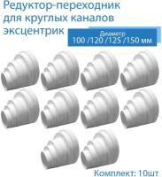 Переходник универсальный экцентрик 80 / 100 / 120 / 125 / 150 мм, редуктор многоступенчатый, 10 шт, 310-10, белый, воздуховод, ПВХ