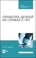 Балла О. М. Обработка деталей на станках с ЧПУ. Учебное пособие для СПО