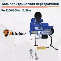 Таль электрическая передвижная Shtapler PA 1200/600кг 10/20м