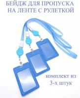 Чехол бейдж для пропуска с рулеткой голубой набор из 3-х штук