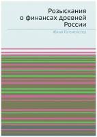 Розыскания о финансах древней России