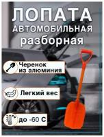 Лопата автомобильная из поликарбоната для уборки снега 880х225 мм со съёмной рукоятью