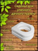 Сиденье для унитаза сиденье для уличного дачного туалета теплое пенопластовое 40х45х7 см комплект из 2 ШТ