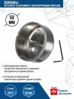 Коронка по стеклу и керамике VertexTools 50X55 с центрирующим сверлом CRv