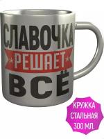 Кружка Славочка решает всё - металлическая