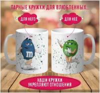 Парные кружки с M&Ms эмемдемс, подарок подруге другу любимой любимому, с принтом 2 шт 330 мл