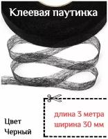 Клеевая лента паутинка черная 30 мм - 3 метра для ремонта одежды