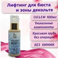 LYS-COSMETICS Крем для увеличения груди Fullness Bust. Коррекция фигуры. 100мл