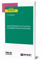 Бухгалтерский учет и отчетность в некоммерческих организациях