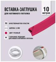 Вставка-заглушка, плинтус для натяжного потолка розовая 442 Lackfolie (75 по Saros) (10 м)